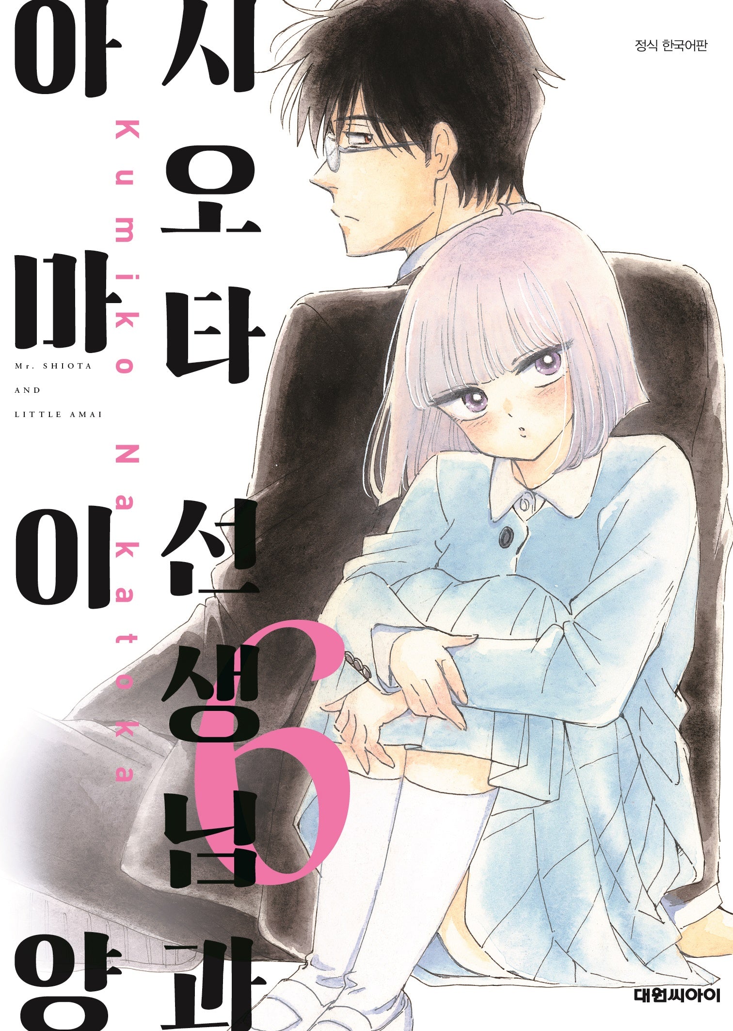 시오타 선생님과 아마이 양 6(대원 스페셜 코믹스)