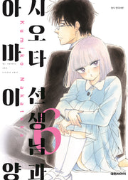 시오타 선생님과 아마이 양 6(대원 스페셜 코믹스)