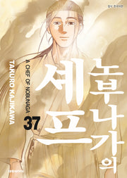 노부나가의 셰프 37