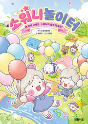 소워니놀이터 1: 어서 오세요, 소워니의 숲속 마을로!