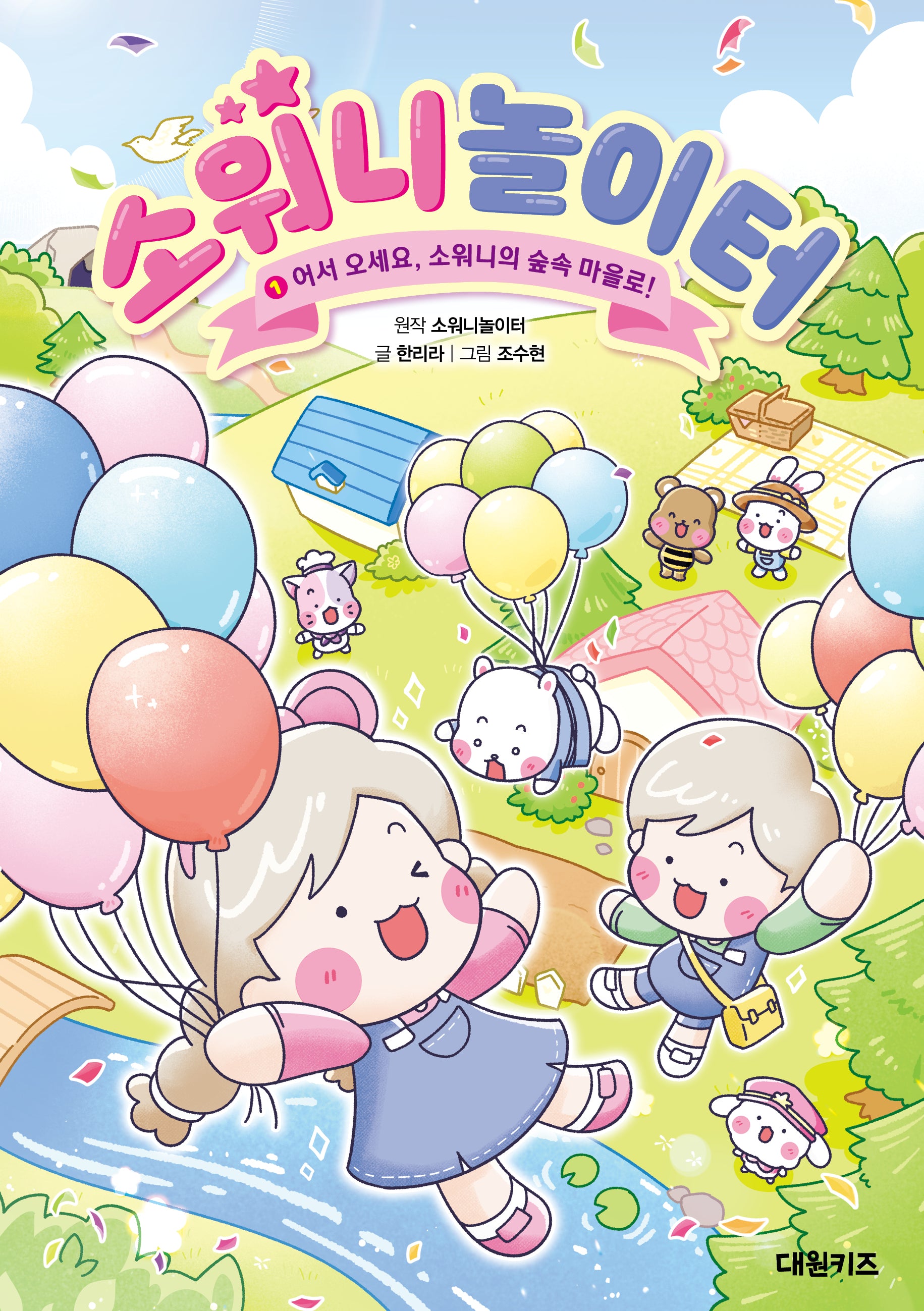 소워니놀이터 1: 어서 오세요, 소워니의 숲속 마을로!