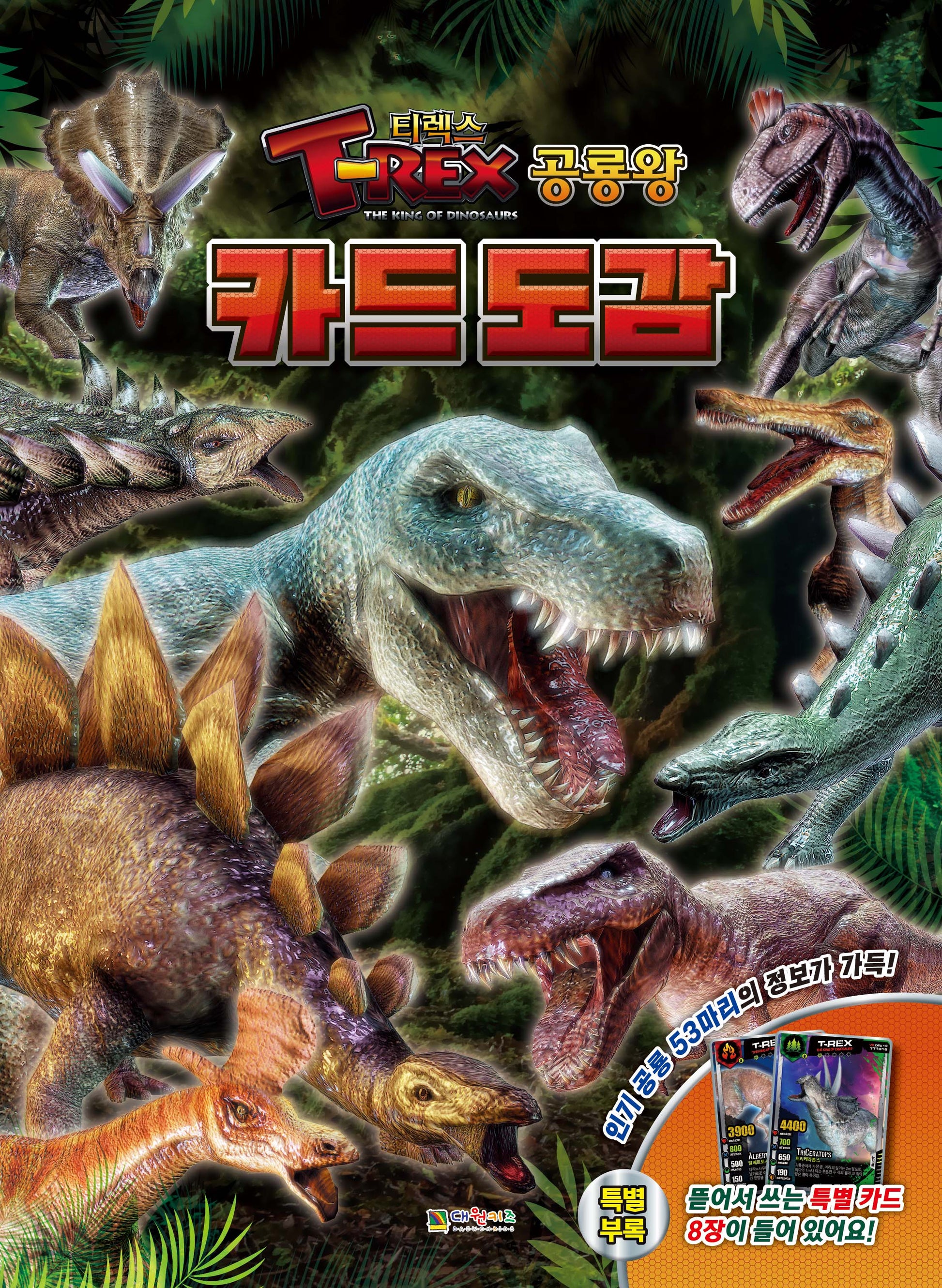 T-렉스 공룡왕 카드 도감