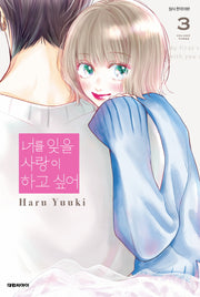 너를 잊을 사랑이 하고 싶어 3(이슈코믹스)