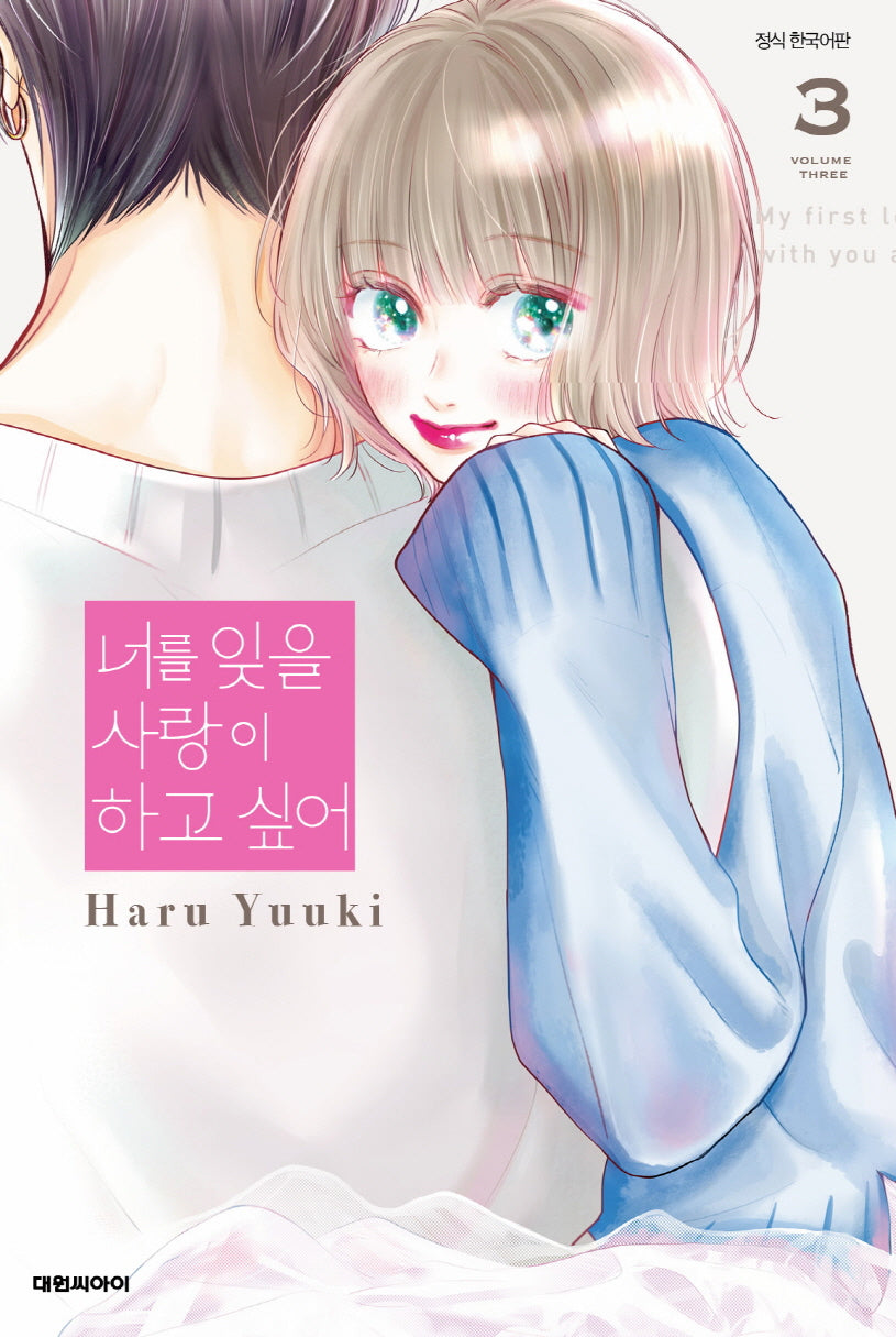 너를 잊을 사랑이 하고 싶어 3(이슈코믹스)