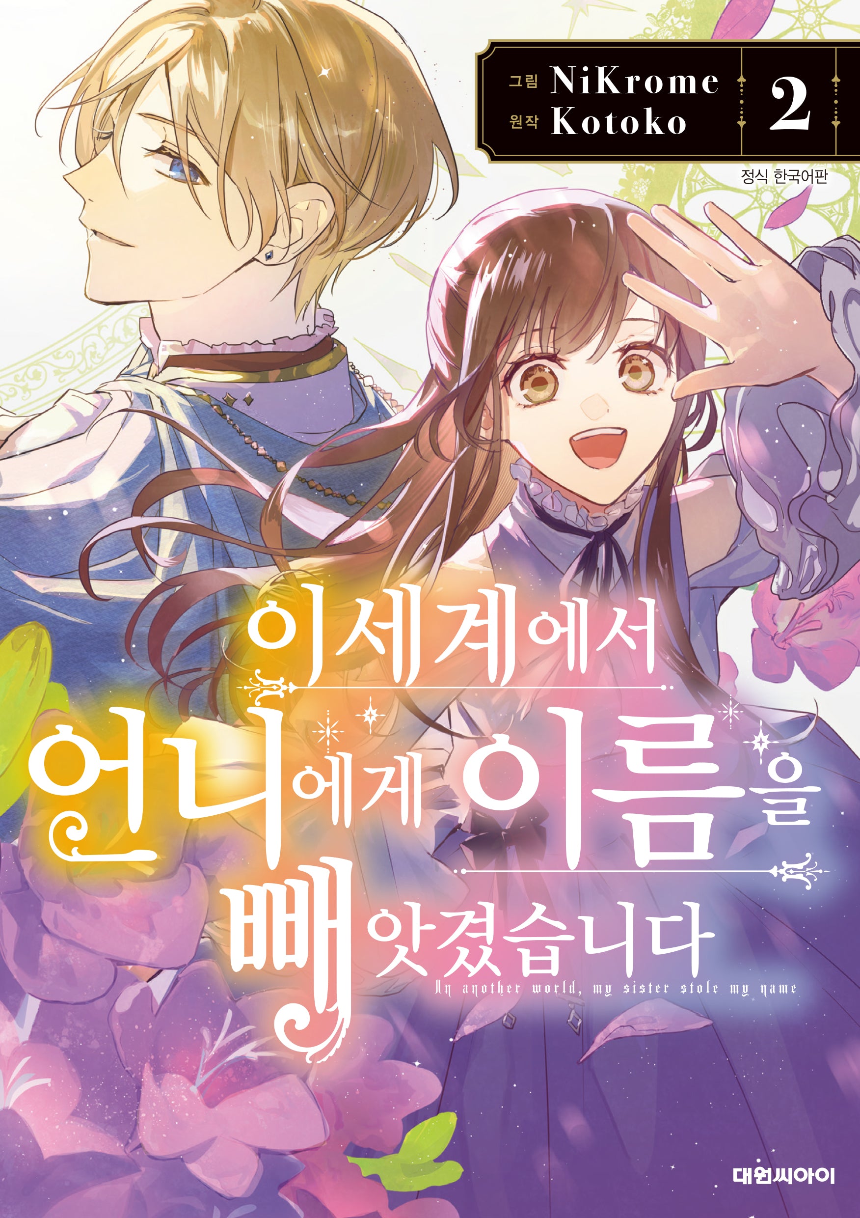 이세계에서 언니에게 이름을 빼앗겼습니다 2