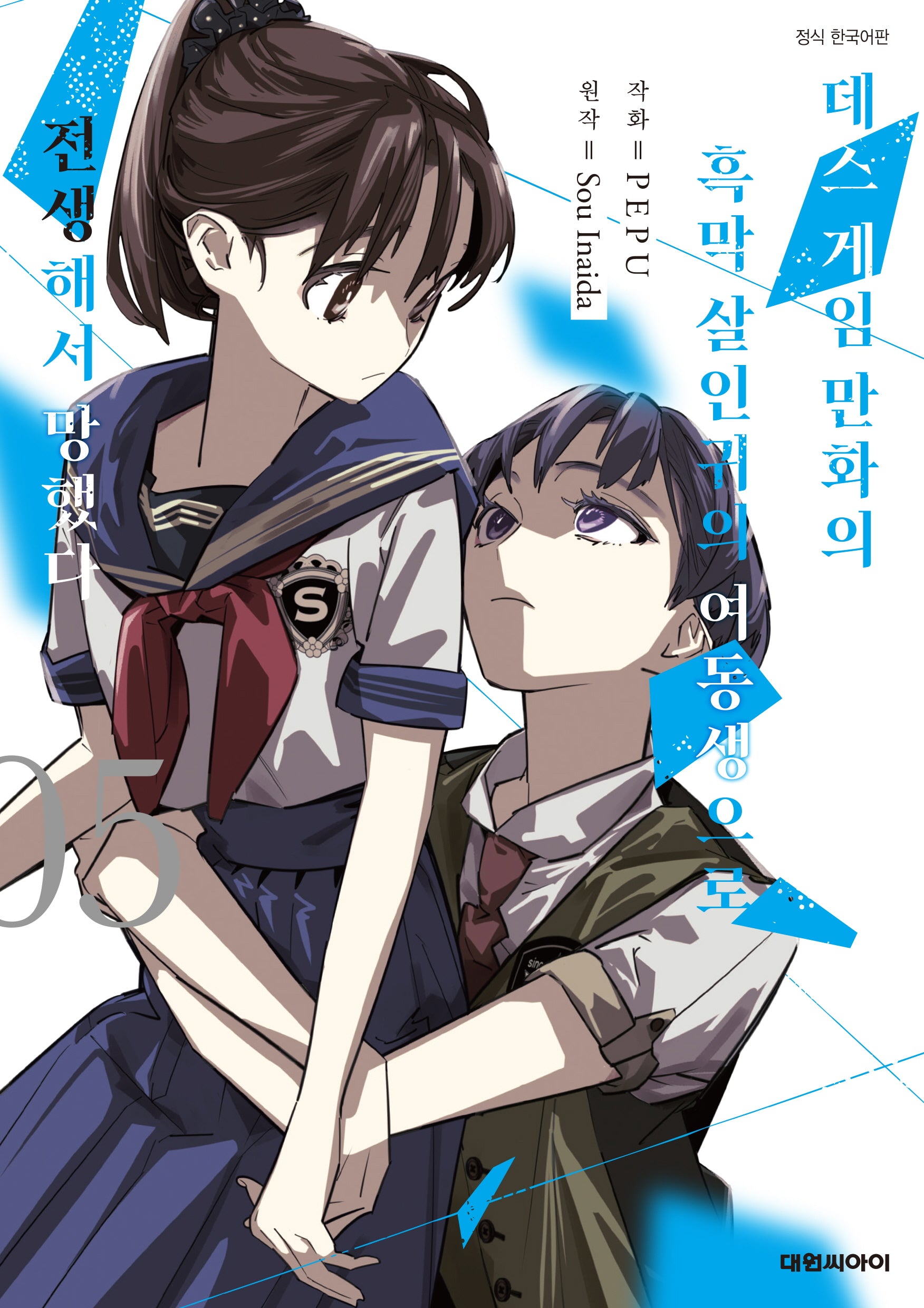 데스게임 만화의 흑막 살인귀의 여동생으로 전생해서 망했다 5(특장판)