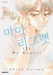 마이 리그렛(My Regret) 1
