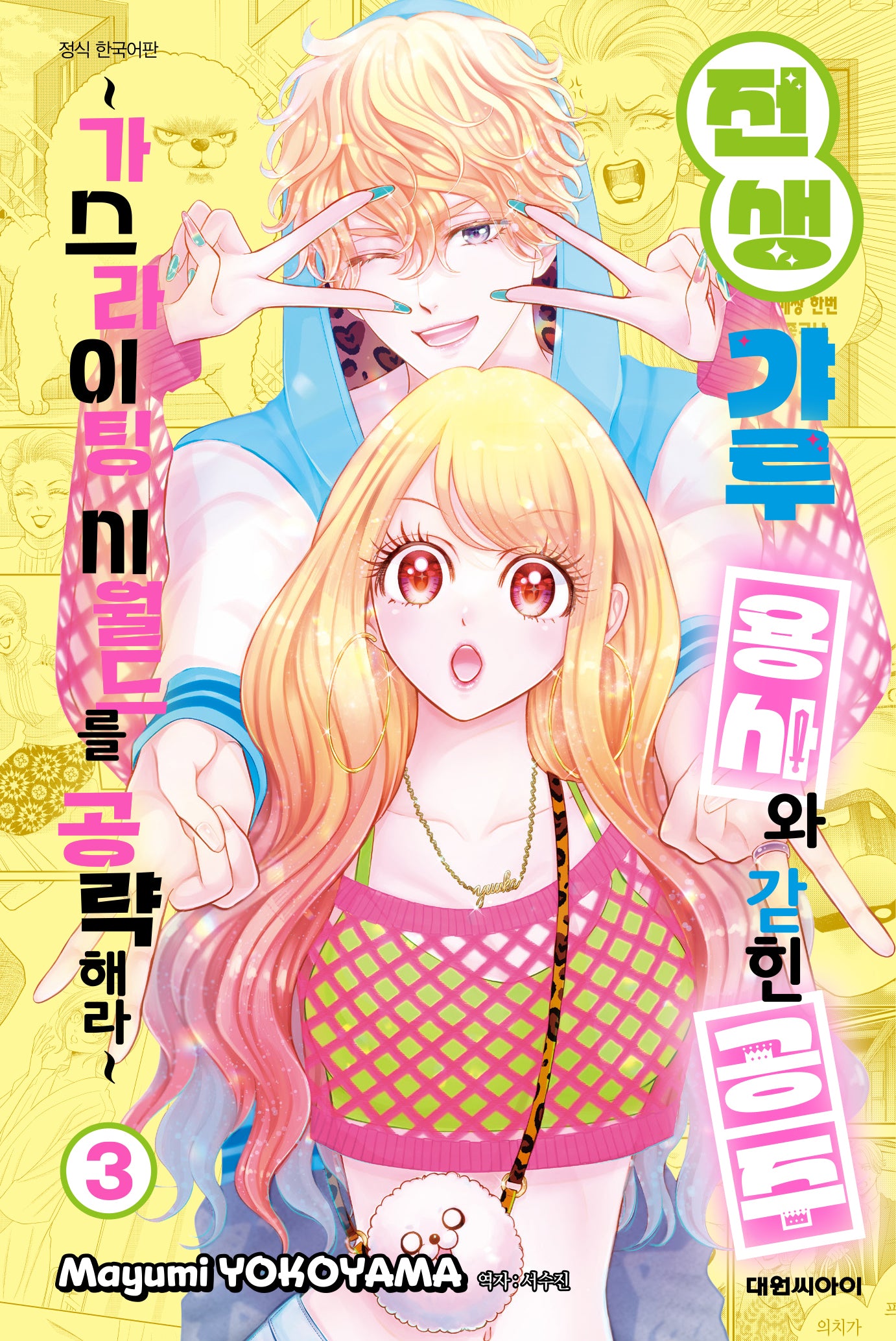 전생 갸루 용사와 갇힌 공주 3: 가스라이팅 시월드를 공략해라(이슈코믹스)