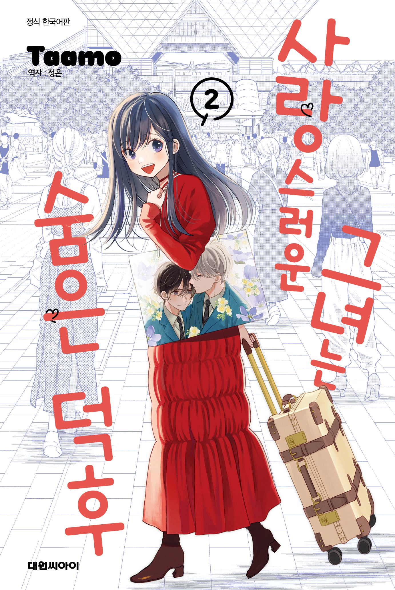 사랑스러운 그녀는 숨은 덕후 2(이슈코믹스)