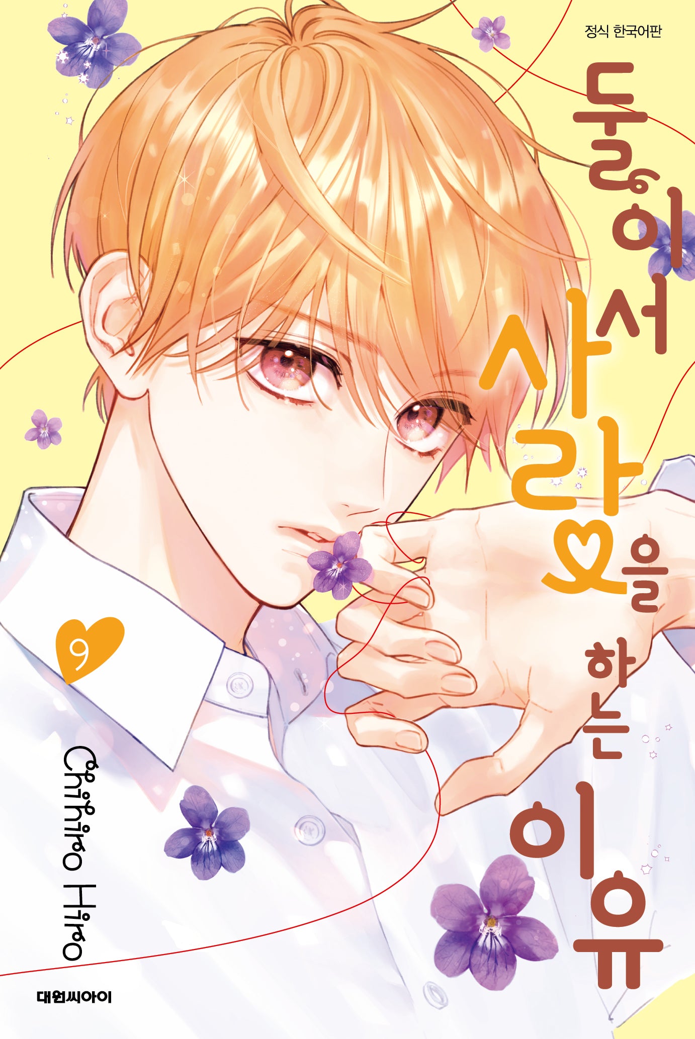 둘이서 사랑을 하는 이유 9
