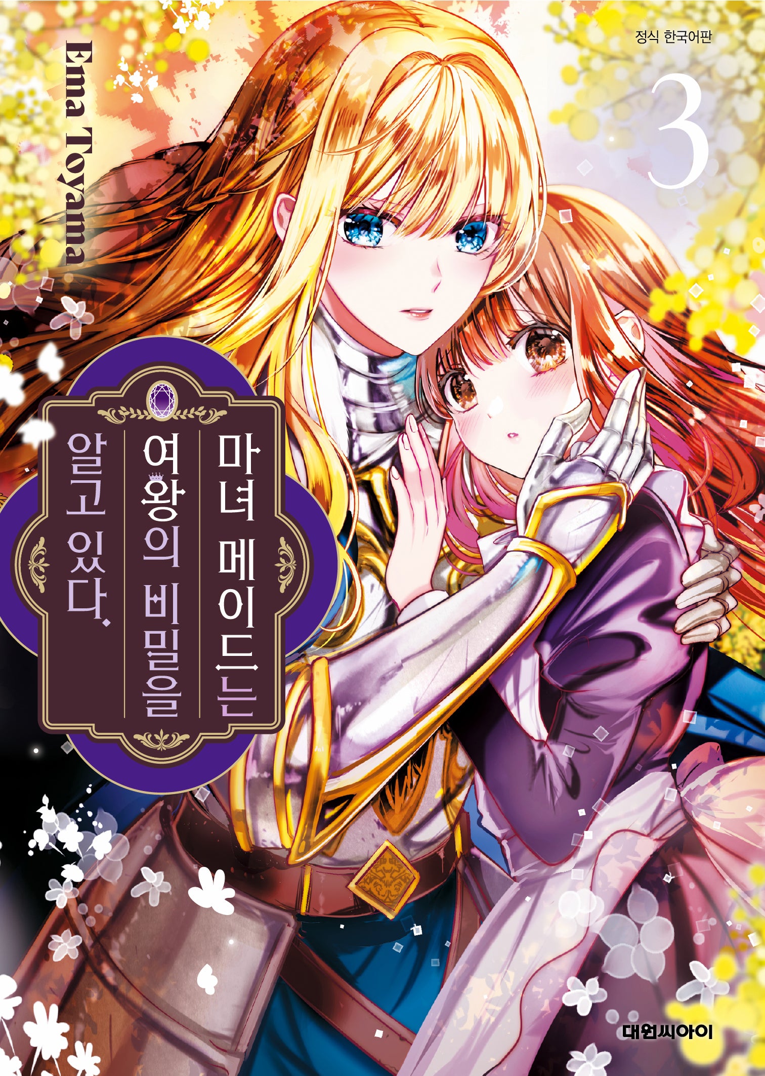 마녀 메이드는 여왕의 비밀을 알고 있다 3