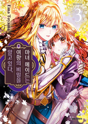 마녀 메이드는 여왕의 비밀을 알고 있다 3