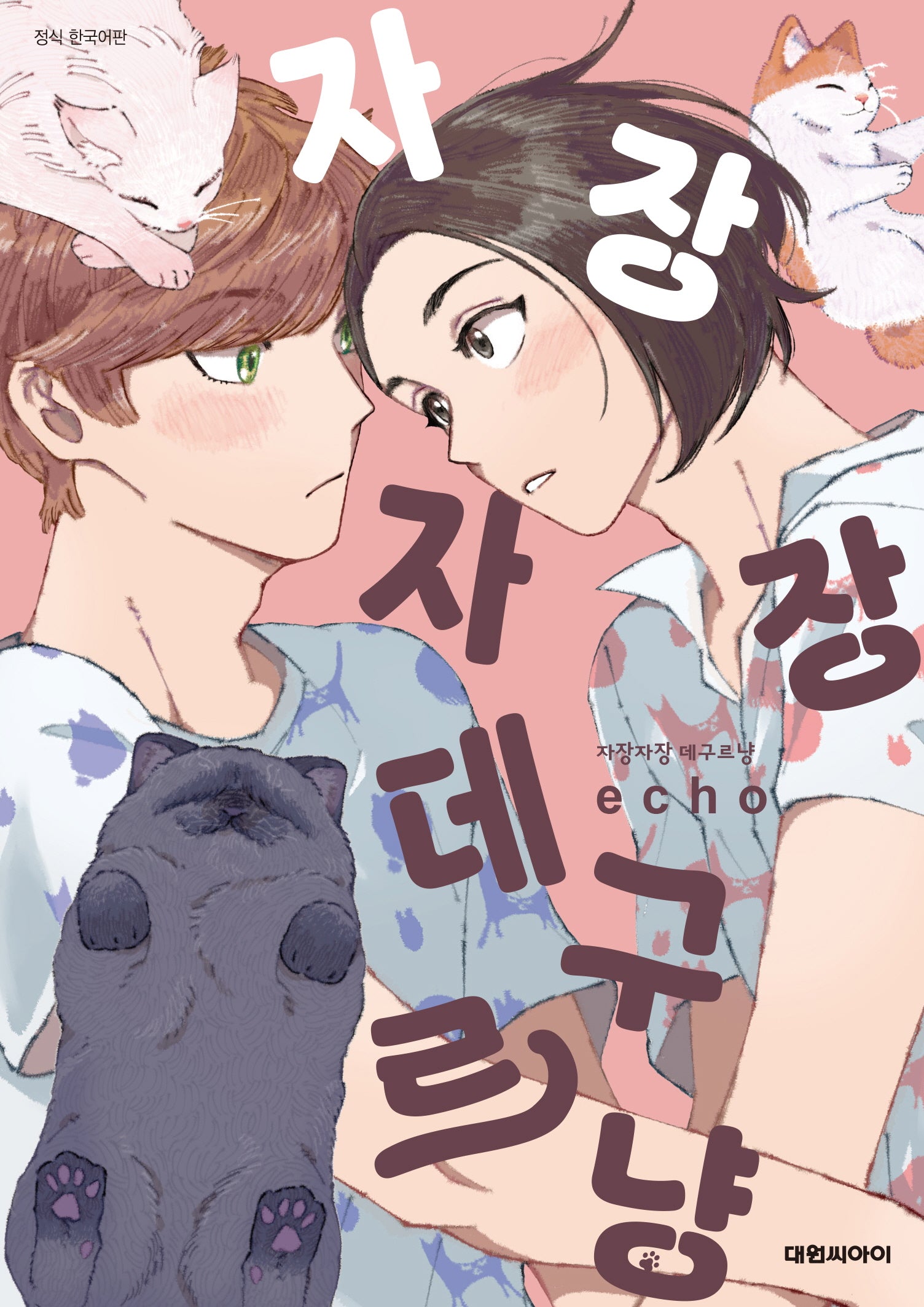 자장자장 데구르냥(비애 286)