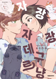 자장자장 데구르냥(비애 286)