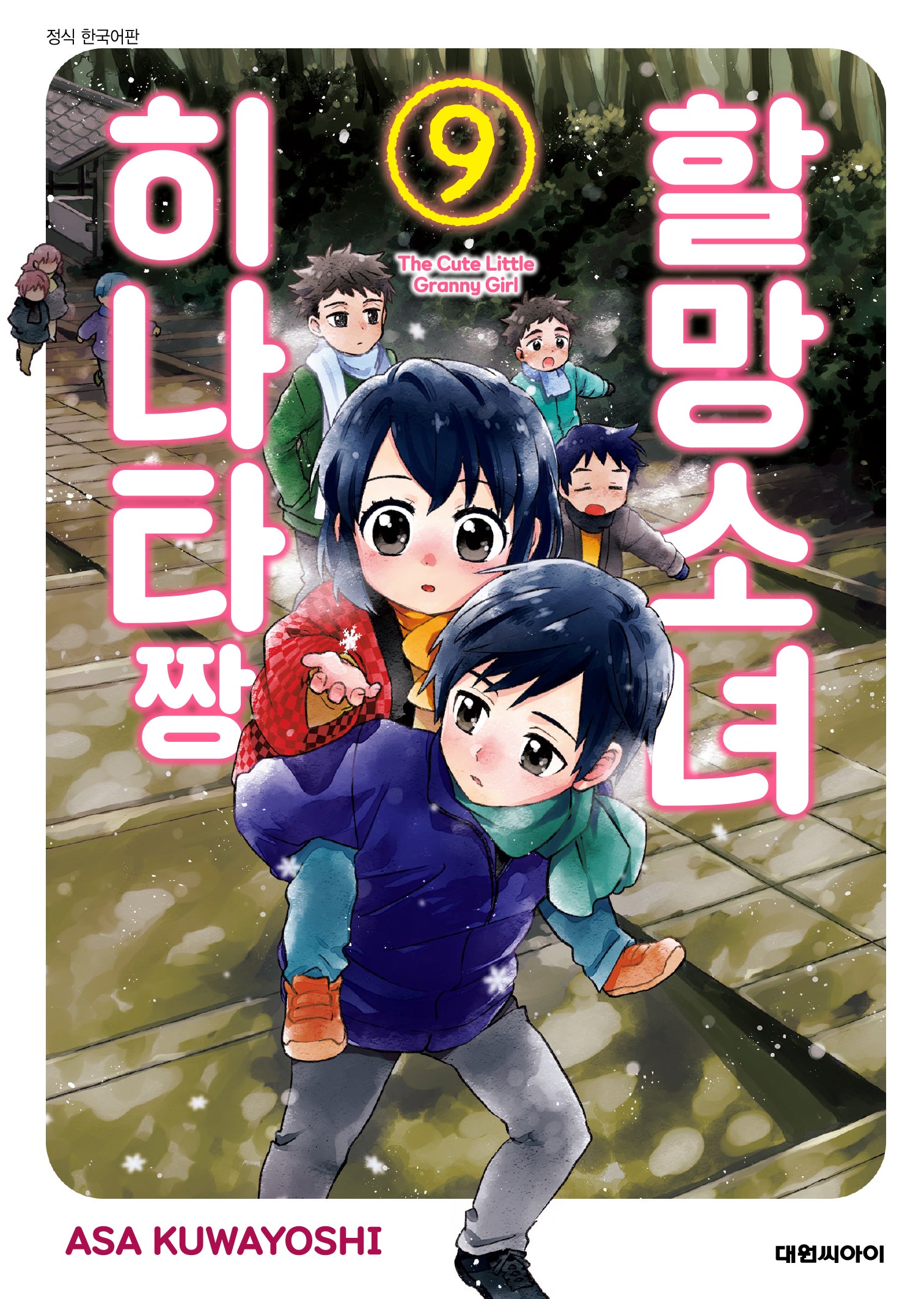 할망소녀 히나타짱 9