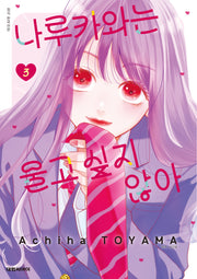나루카와는 울고 싶지 않아! 3