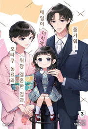 오타쿠 동료와 위장 결혼한 결과,  매일이 미치게 즐거워! 3(이슈코믹스)