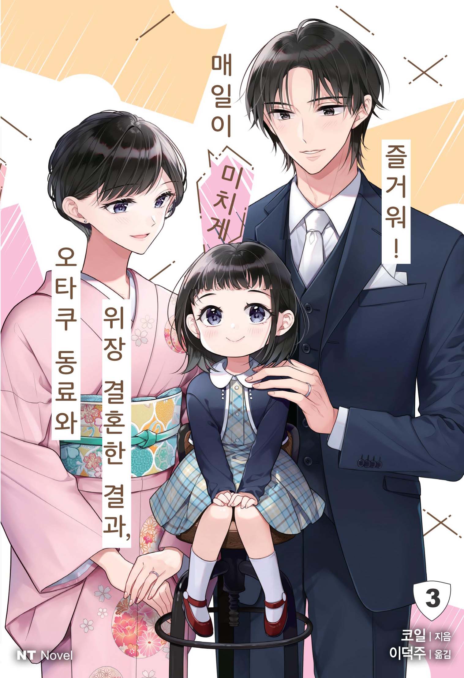 오타쿠 동료와 위장 결혼한 결과,  매일이 미치게 즐거워! 3(이슈코믹스)