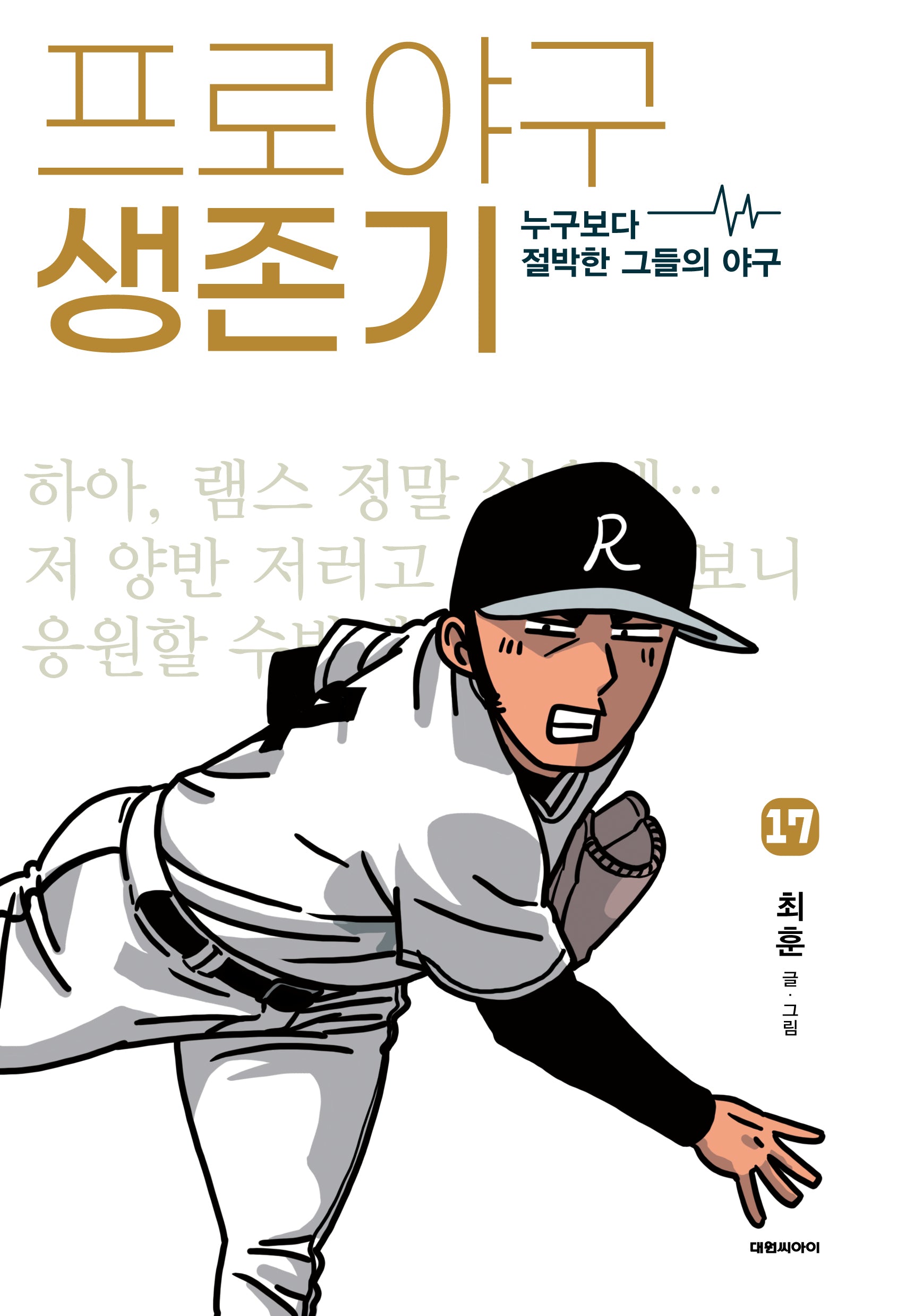 프로야구 생존기 17
