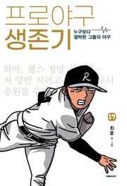 프로야구 생존기 17