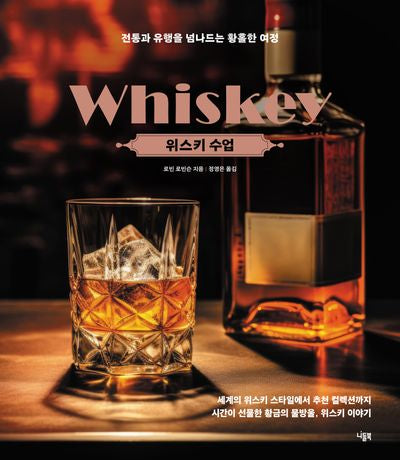 위스키 수업