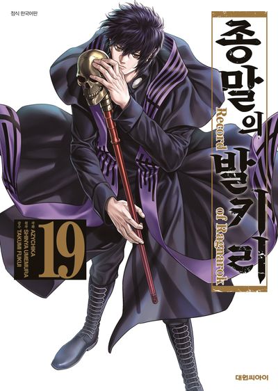종말의 발키리 19
