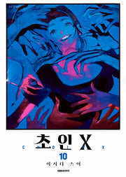 초인X  10