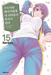 쿠로이와 메다카에게 내 귀여움이 통하지 않아 15