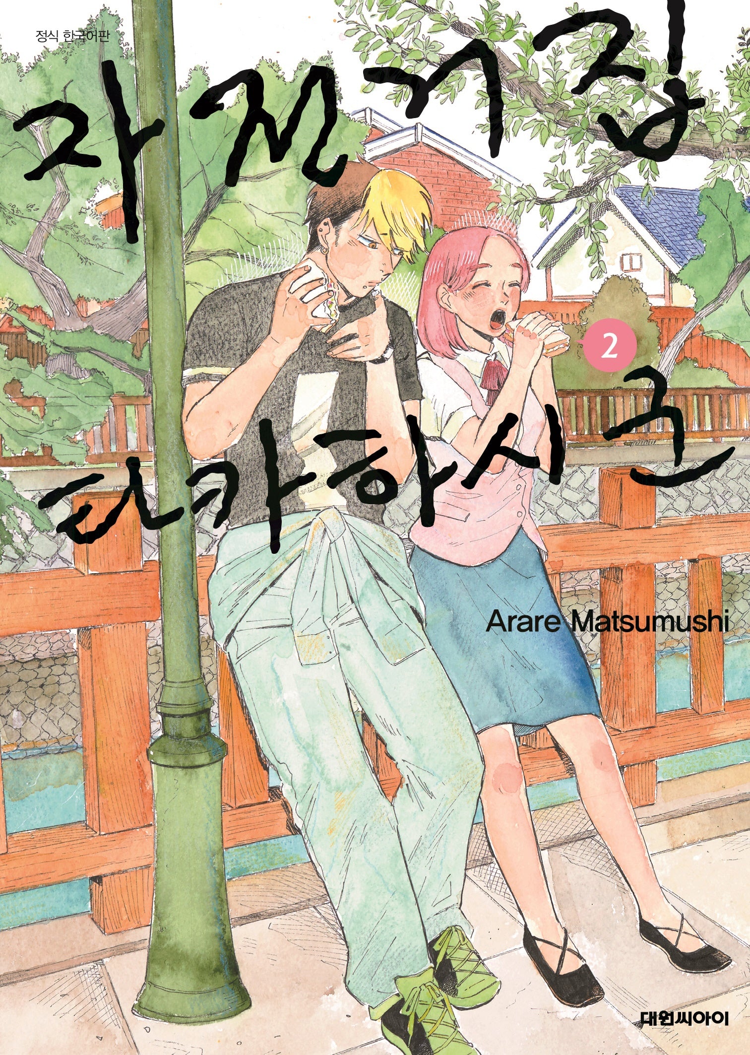 자전거집 타카하시 군 2(영코믹스)