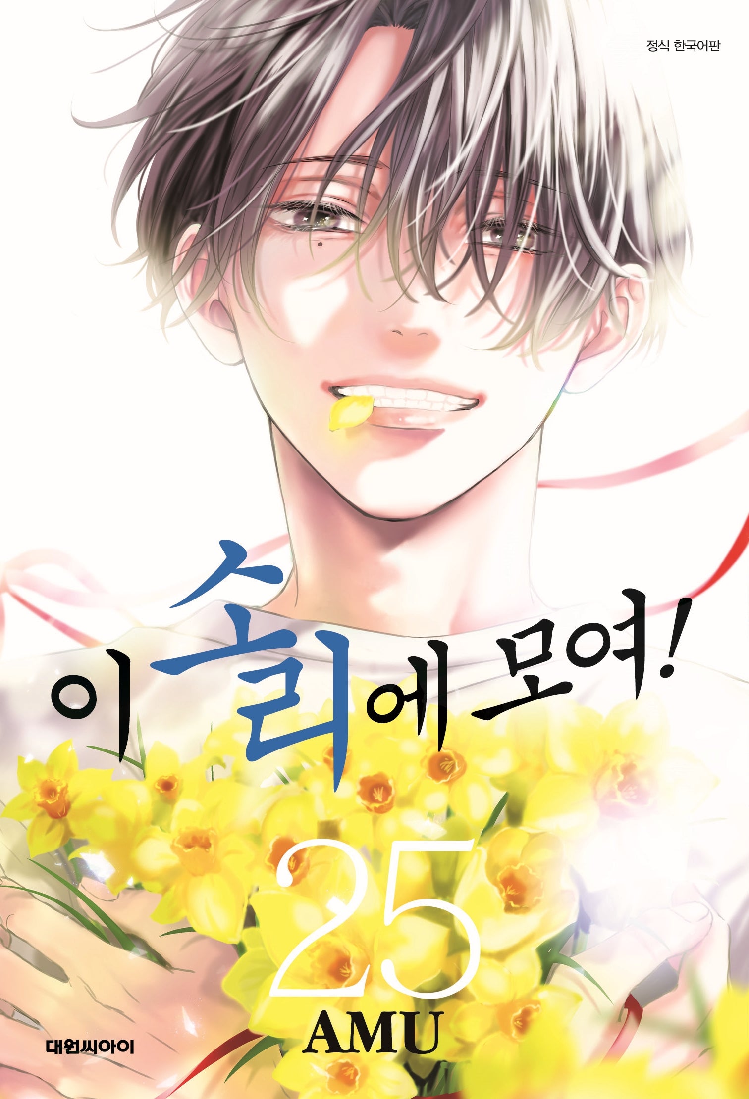 이 소리에 모여! 25
