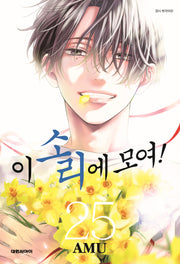 이 소리에 모여! 25
