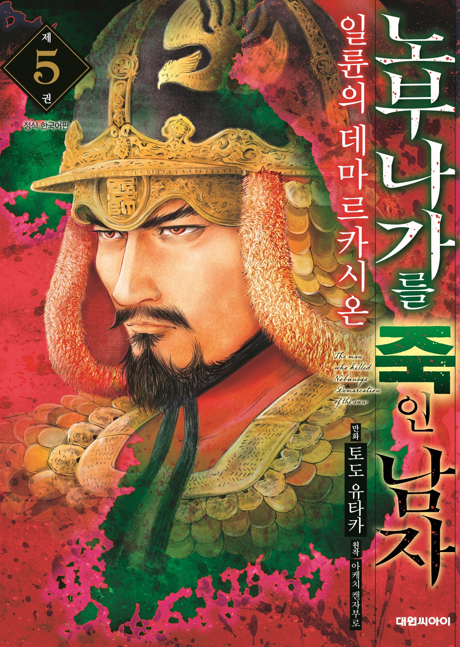 노부나가를 죽인 남자 5: 일륜의 데마르카시온