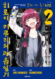 봇치ㆍ더ㆍ록! 외전 히로이 키쿠리의 과음일기 2