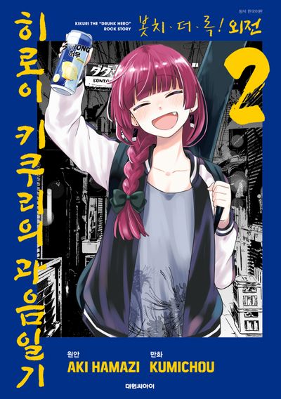 봇치ㆍ더ㆍ록! 외전 히로이 키쿠리의 과음일기 2