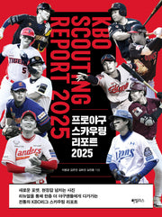 프로야구 스카우팅 리포트 2025