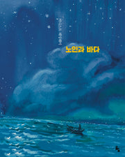노인과 바다(세계문학그림책)(양장본 Hardcover)