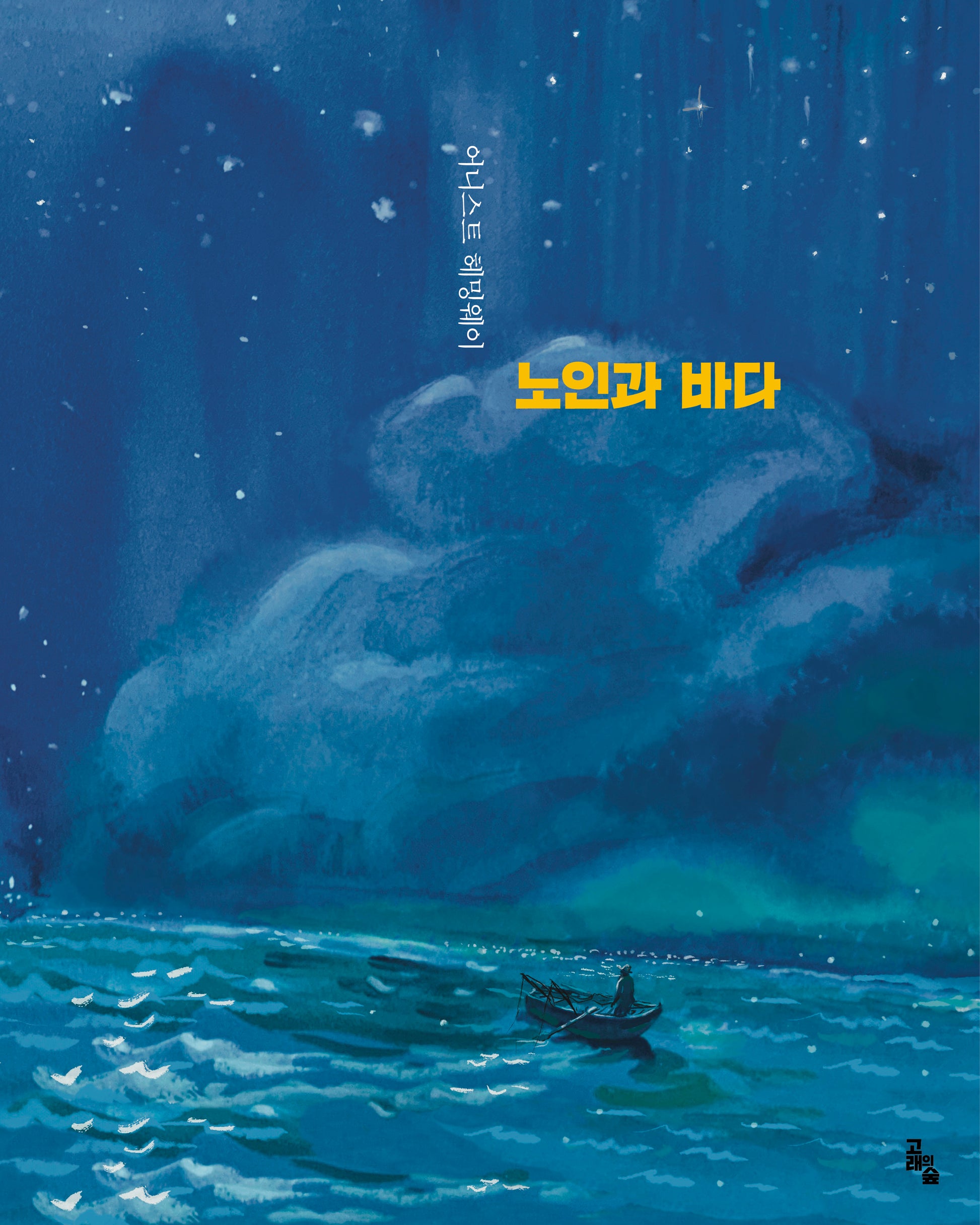 노인과 바다(세계문학그림책)(양장본 Hardcover)