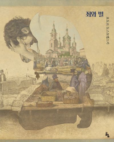 죄와 벌(세계문학그림책)(양장본 Hardcover)