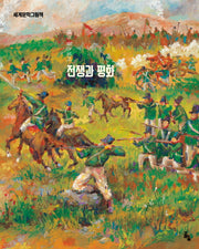 전쟁과 평화(세계문학그림책)(양장본 Hardcover)