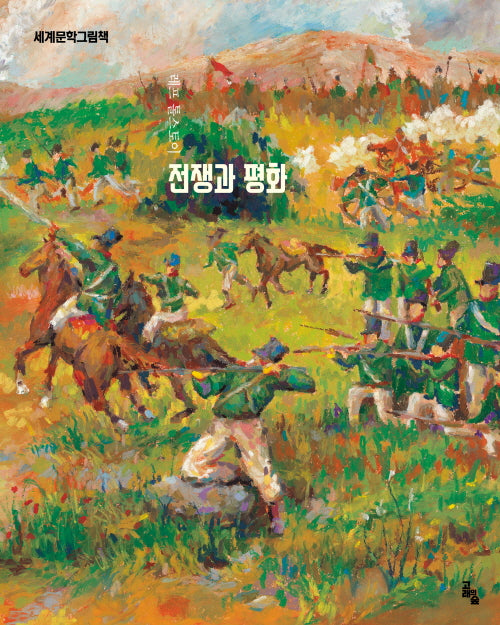 전쟁과 평화(세계문학그림책)(양장본 Hardcover)