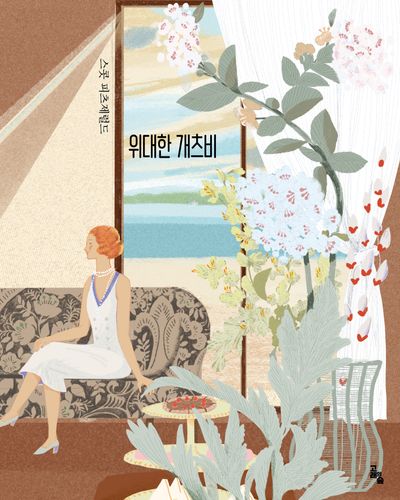 위대한 개츠비(세계문학그림책)(양장본 Hardcover)