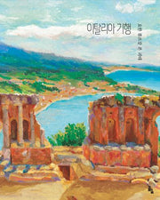 이탈리아 기행(개정판)(세계문학그림책)(양장본 Hardcover)