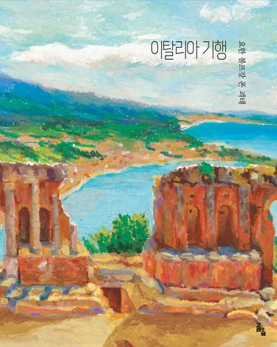 이탈리아 기행(개정판)(세계문학그림책)(양장본 Hardcover)