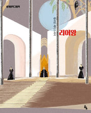 리어왕(세계문학그림책)(양장본 Hardcover)