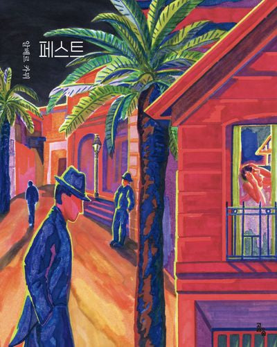 페스트(세계문학그림책)(양장본 Hardcover)