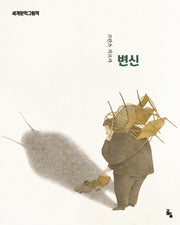 변신(세계문학그림책)(양장본 Hardcover)