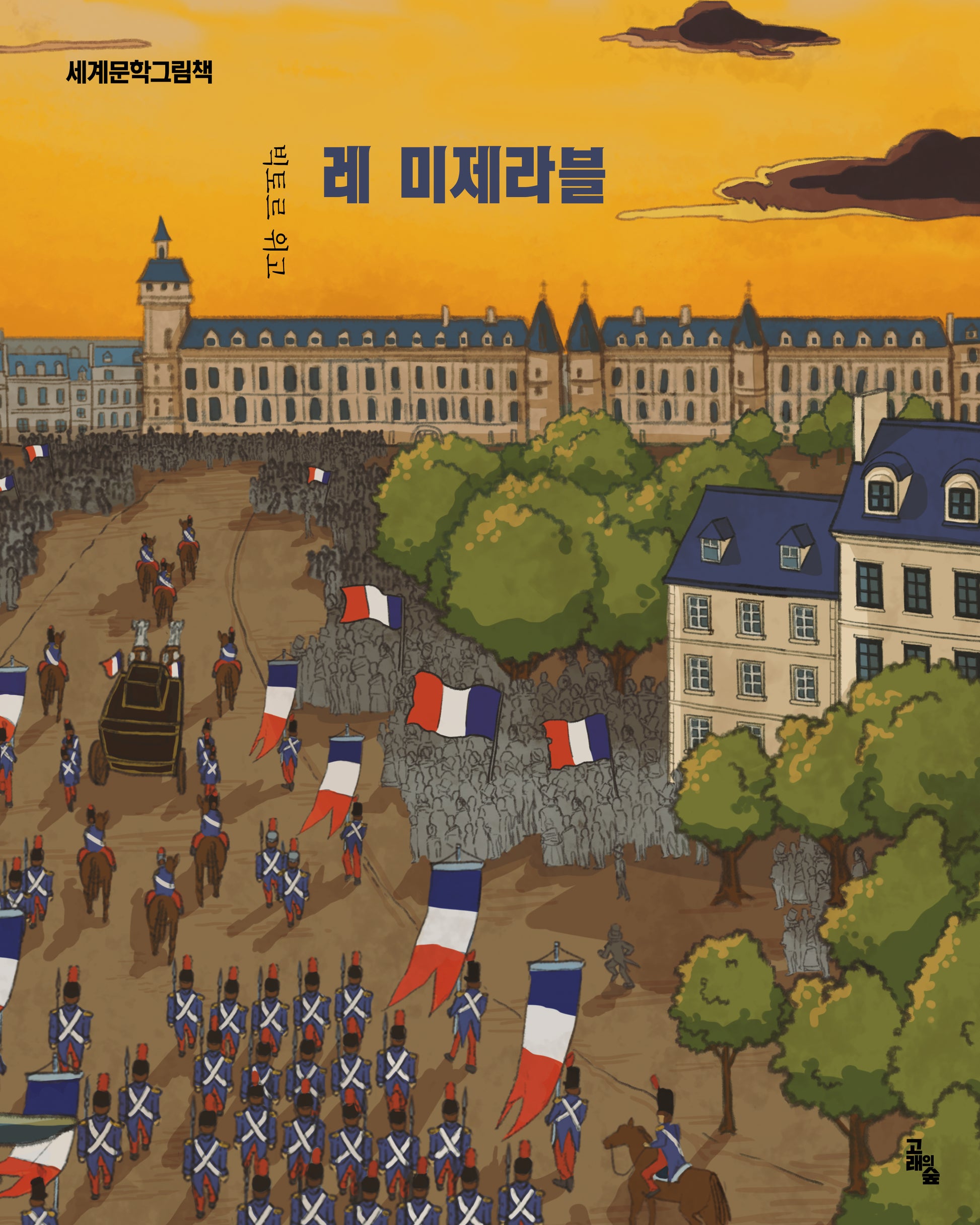 레 미제라블(세계문학그림책)(양장본 Hardcover)