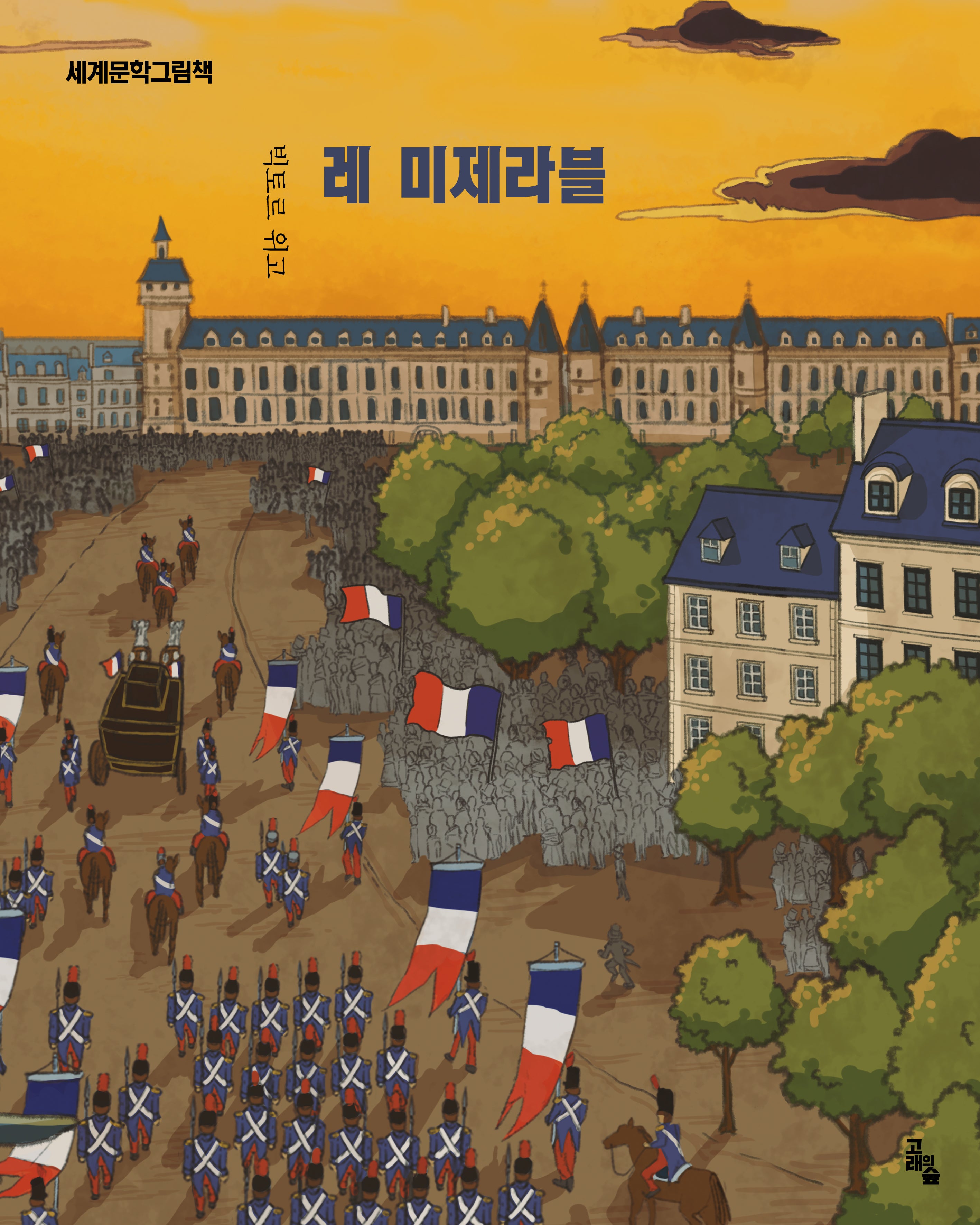 레 미제라블(세계문학그림책)(양장본 Hardcover)