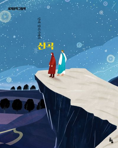 신곡(세계문학그림책)(양장본 Hardcover)
