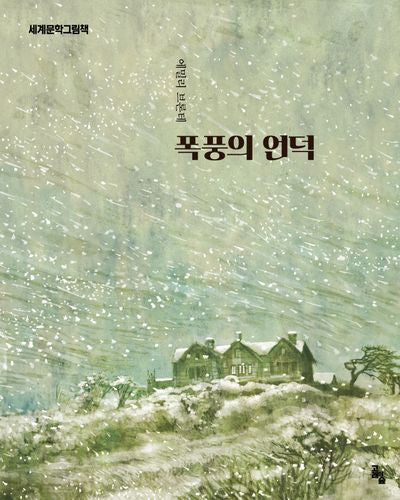 폭풍의 언덕(세계문학그림책)(양장본 Hardcover)
